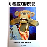 小熊包力刷牙記