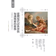 臺灣現代詩典律與知識地層的推移：以創世紀、笠詩社為觀察核心