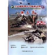 101年全民國防教育學術研討會論文集 [軟精裝]