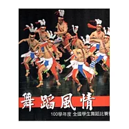 舞蹈風情：100學年度全國學生舞蹈比賽攝影專輯 [精裝]
