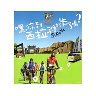 嘿，你到西拉雅打卡了嗎? [附光碟]