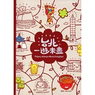台北.一遊未盡筆記書 [軟精裝]