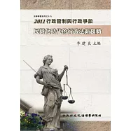 2011行政管制與行政爭訟-民營化時代的行政法新趨勢