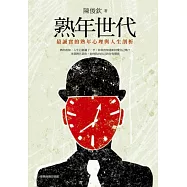 熟年世代：最誠實的熟年心理與人生剖析