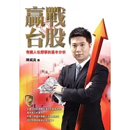 贏戰台股：有錢人也想學的基本分析