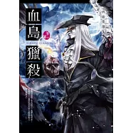 血島獵殺：異遊鬼簿