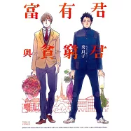 富有君與貧窮君 全