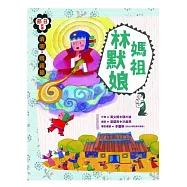 清明.媽祖節：媽祖林默娘