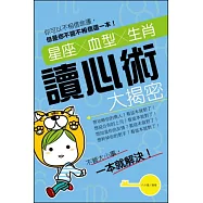 星座X血型X生肖讀心術大揭密