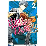 山田君與7人魔女 2