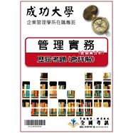 考古題解答-成功大學-企業管理學系在職專班：科目：2.管理實務(含個案分析) 96/97/98/99/100/101