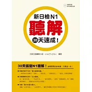 新日檢N1聽解30天速成!(附贈朗讀+聽力測驗MP3)