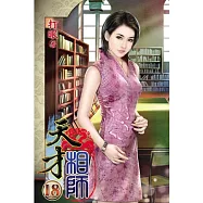 天才相師18