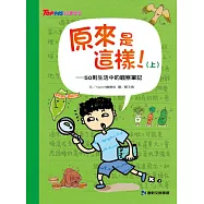 原來是這樣!(上) 50則生活中的觀察筆記