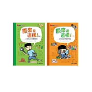 原來是這樣!：100則生活中的觀察筆記(一套兩書)