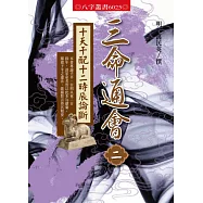 三命通會2：十天干配十二時辰論斷