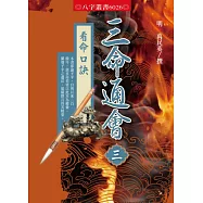 三命通會3：看命口訣