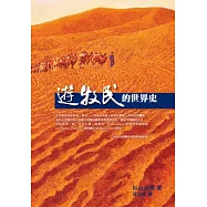 遊牧民的世界史