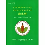 臺中區農業改良場一○○年度科技計畫研究成果發表會論文輯