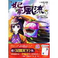 妃常風流1：是男?是女?傻傻分不清楚(贈求愛告白卡)