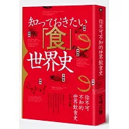 你不可不知的世界飲食史