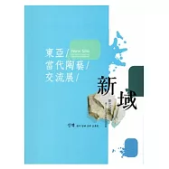 新域 東亞當代陶藝交流展
