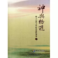 神與物遊：國立台灣文學館典藏精選集(三) [精裝]