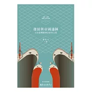 發展與帝國邊陲：日治臺灣經濟史研究文集