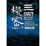 三國機密(下)：潛龍在淵