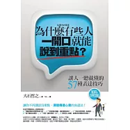 為什麼有些人一開口就能說到重點?：讓人一聽就懂的57種表達技巧