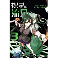 裸足的流星(3)