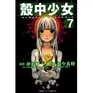 殼中少女 7完