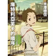 庫特利亞芙卡的順序 (動畫書衣版)