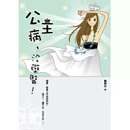 公主病，沒藥醫!