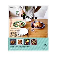 我家的美味酒食廚房：用300元的平價食材，料理出3000元的精緻套餐