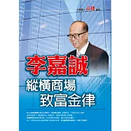 李嘉誠縱橫商場致富金律