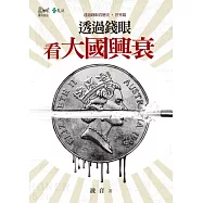 透過錢眼看大國興衰