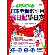 會寫就會說!：日本老師教你用寫日記學日文