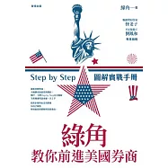 綠角教你前進美國券商：Step by Step 圖解實戰手冊