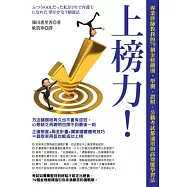 上榜力!專業律師教我的79個金榜鐵則，學測、證照、公職考試都通用的高效能學習法