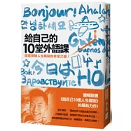 給自己的10堂外語課：這是突破人生限制的希望之鑰!【褚士瑩扉頁親簽版】