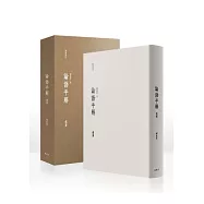 論語平解選篇(精緻盒裝)