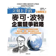 立刻上手的麥可.波特企業競爭戰略【圖解版】