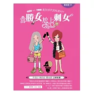 當勝女尬上剩女1986 V.S 1968 差別世代的私密App