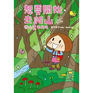 想要開始去爬山：登山2年級生