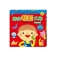 魔法摺紙大師：歡樂摺紙(盒裝，內含1書+72張色紙)