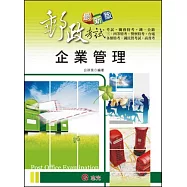 企業管理(鐵路.公路.升資考.各類特考.高普考.三.四等特考.台電.國民營考試.警察特考.專技特考.關務.郵政)