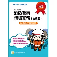 消防警察情境實務(含概要)