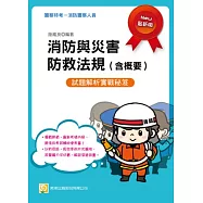 消防與災害防救法規(含概要)