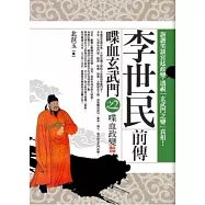 李世民前傳：喋血玄武門之2 (完)